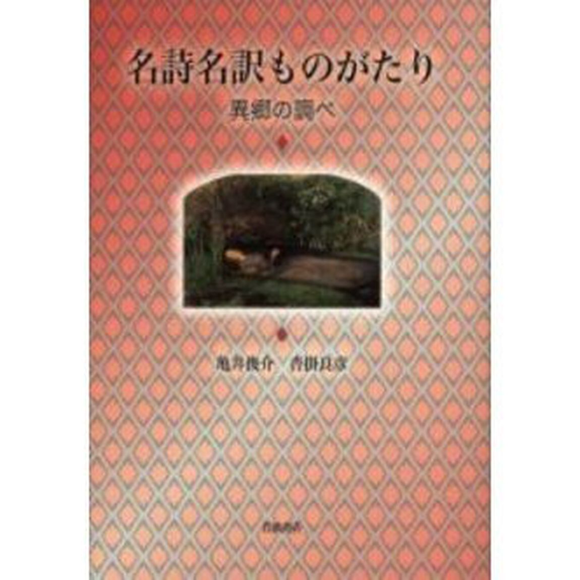 名詩名訳ものがたり　異郷の調べ