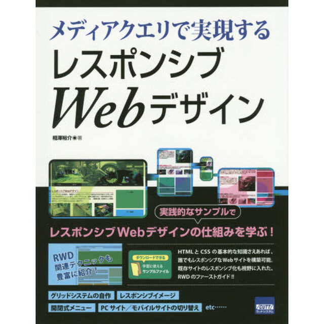 メディアクエリで実現するレスポンシブＷｅｂデザイン