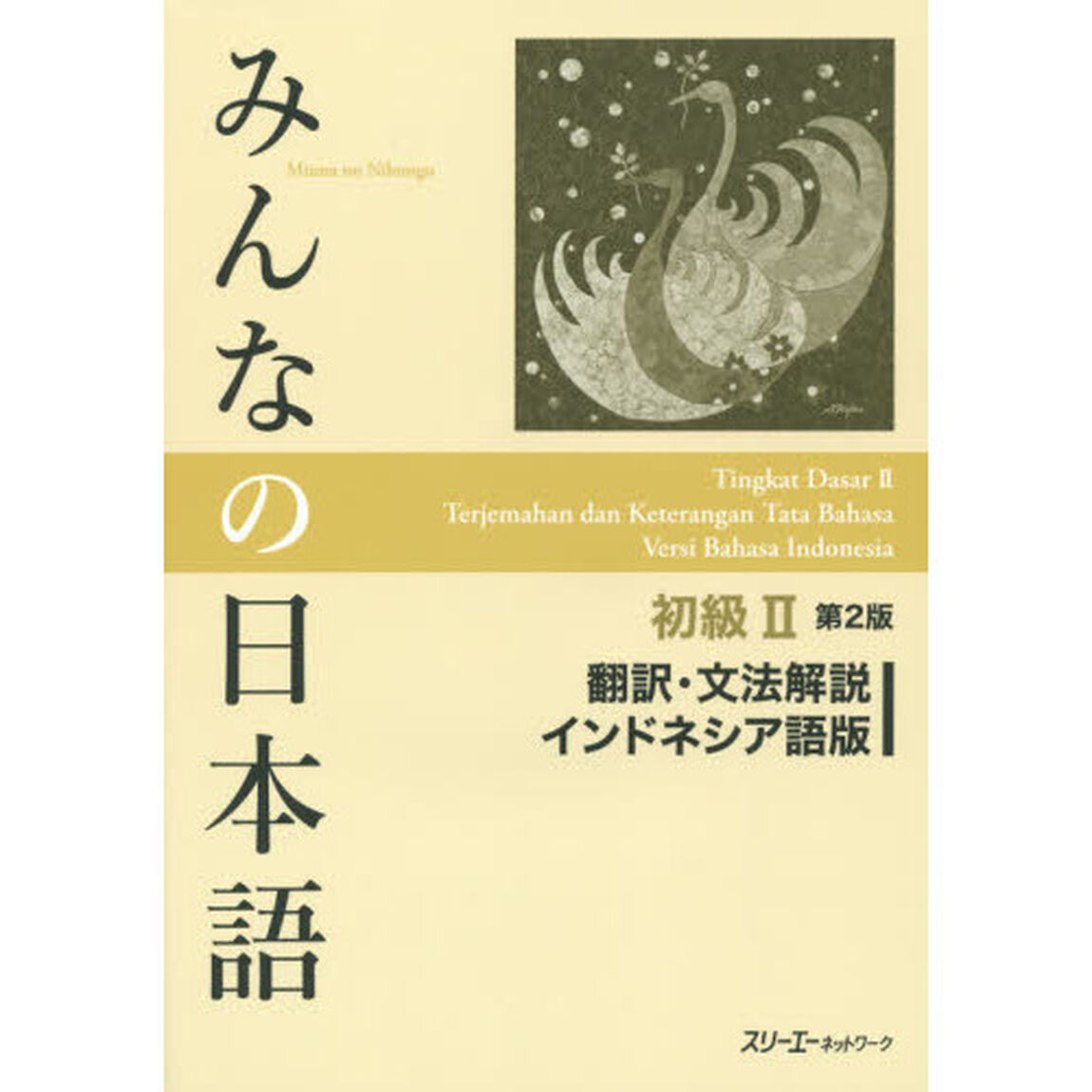 みんなの日本語初級II 第2版 翻訳・文法解説 インドネシア語版「第２版」