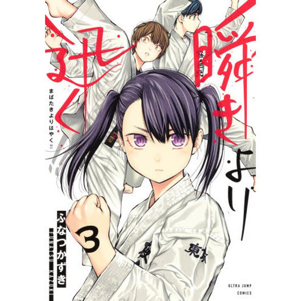 瞬きより迅く！！　３