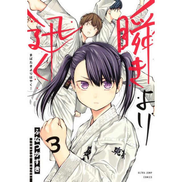 瞬きより迅く！！　３