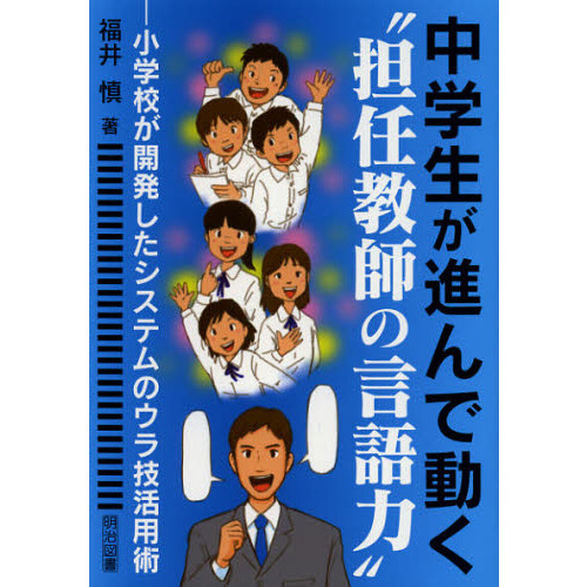 中学生が進んで動く&ldquo;担任教師の言語力&rdquo;　小学校が開発したシステムのウラ技活用術