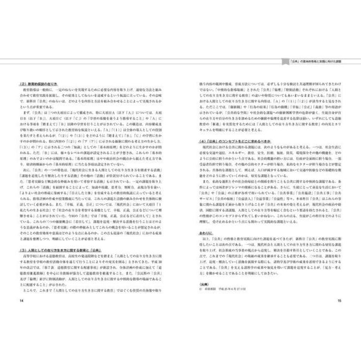 「公共の扉」をひらく授業事例集　新科目「公共」
