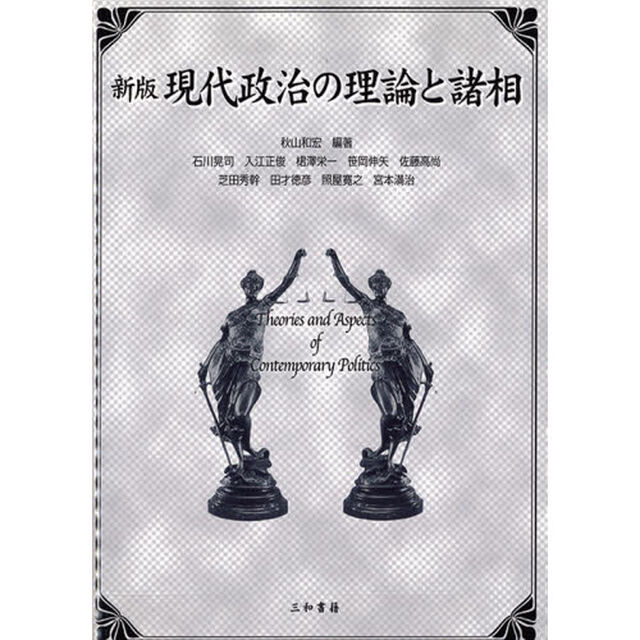 現代政治の理論と諸相「新版」