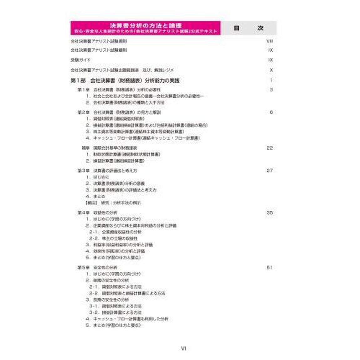決算書分析の方法と論理　安心・安全な人生設計のための「会社決算書アナリスト試験」公式テキスト「第５版」
