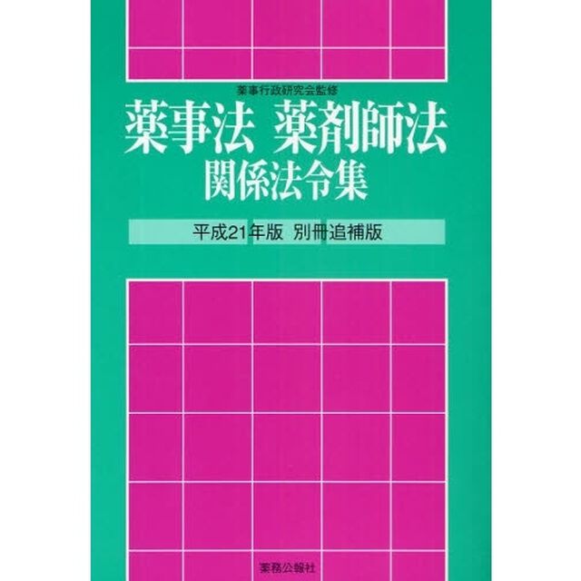 薬事法薬剤師法関係法令集　平成２１年版別冊・追補版