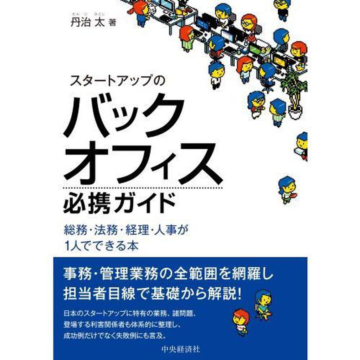 スタートアップのバックオフィス必携ガイド　総務・法務・経理・人事が１人でできる本