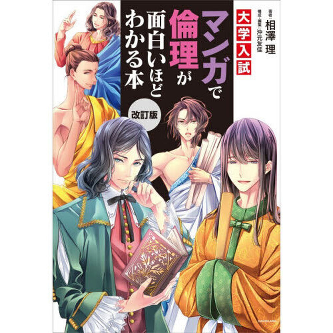 大学入試マンガで倫理が面白いほどわかる本「改訂版」