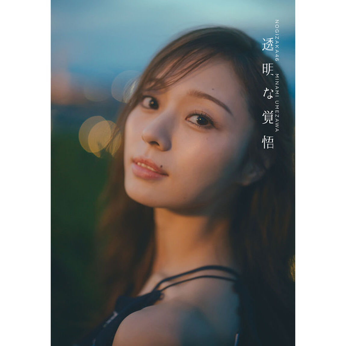 乃木坂46 梅澤美波2nd写真集　透明な覚悟【通常カバーVer.】【セブンネット限定特典：B3サイズ ポスター1枚付き（丸めて発送）】