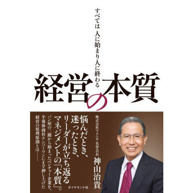 経営の本質　すべては人に始まり人に終わる