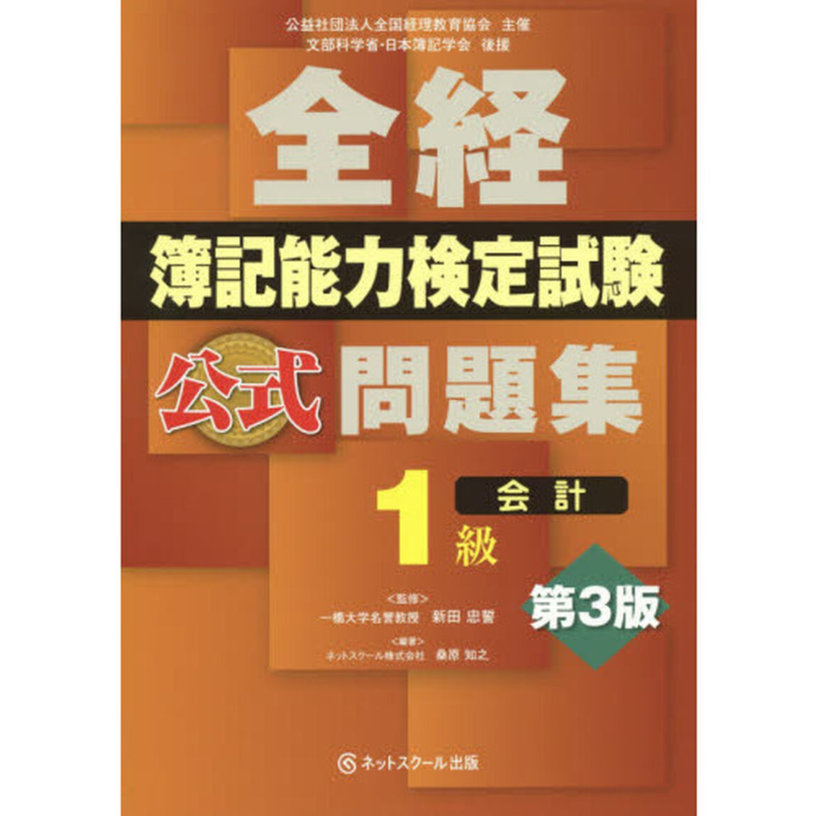 全経簿記能力検定試験公式問題集１級会計　公益社団法人全国経理教育協会主催　文部科学省・日本簿記学会後援「第３版」