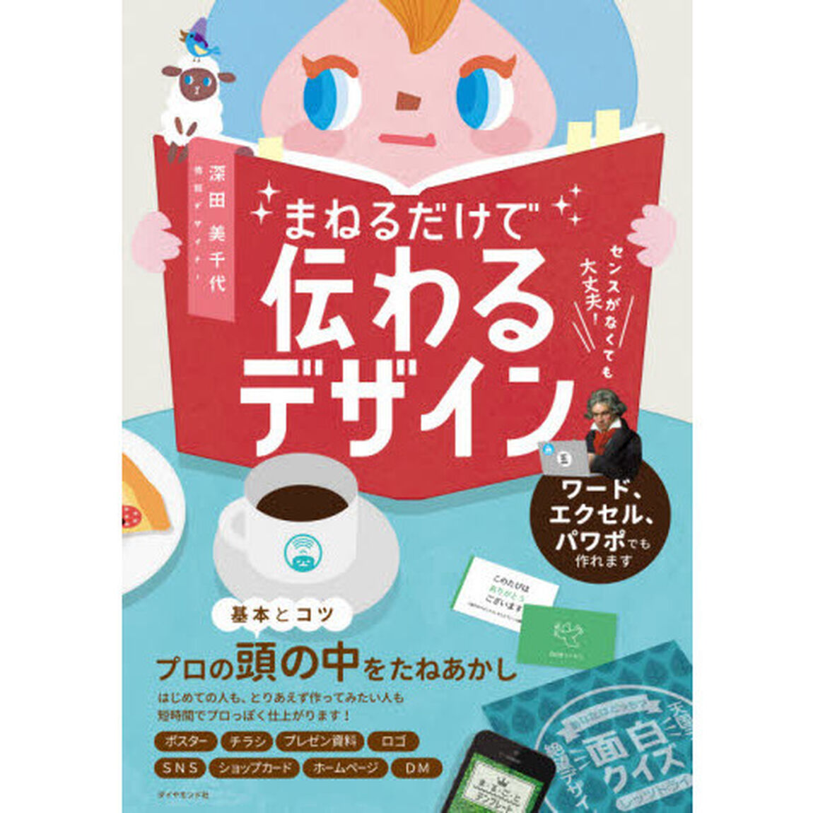 まねるだけで伝わるデザイン　センスがなくても大丈夫！