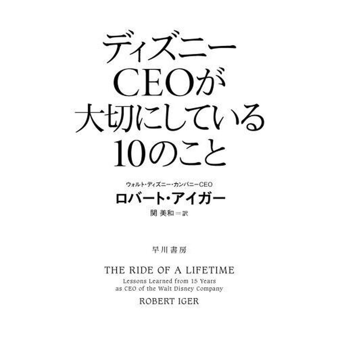 ディズニーＣＥＯが大切にしている１０のこと