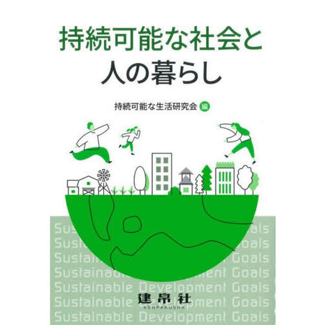 持続可能な社会と人の暮らし