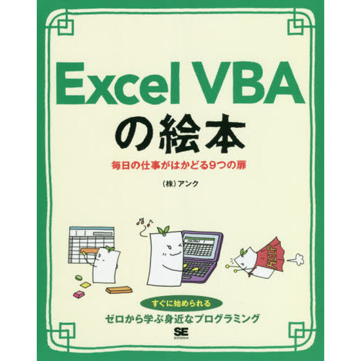 Ｅｘｃｅｌ　ＶＢＡの絵本　毎日の仕事がはかどる９つの扉　豊富なイラストでイメージしながら学ぼう！