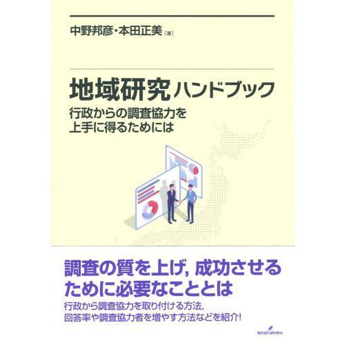 地域研究ハンドブック　行政からの調査協力を上手に得るためには