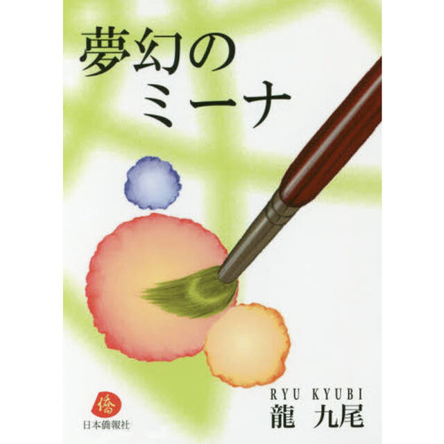 夢幻のミーナ