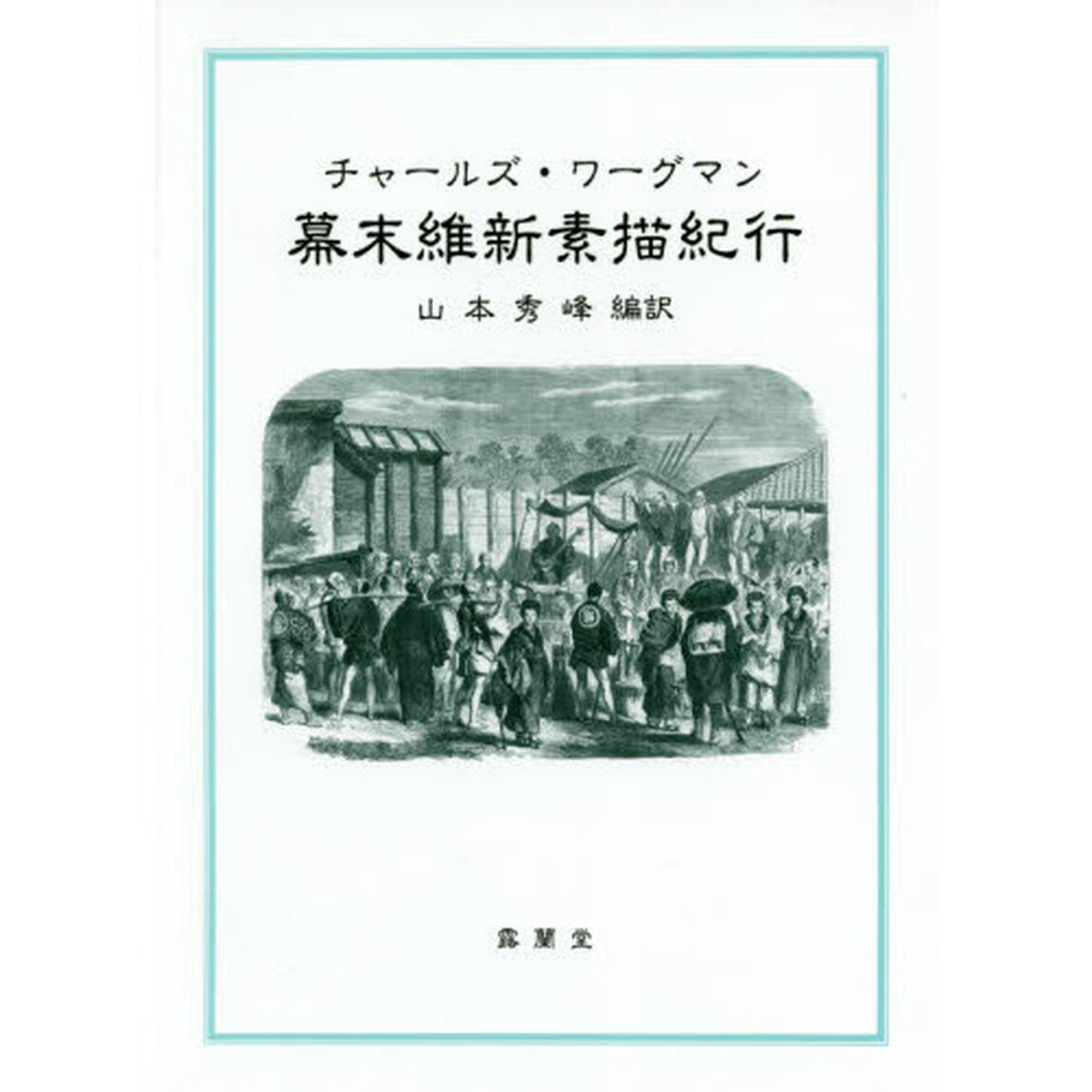 幕末維新素描紀行