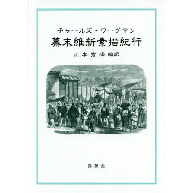 幕末維新素描紀行