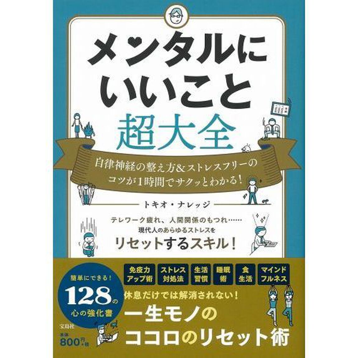 メンタルにいいこと超大全　自律神経の整え方＆ストレスフリーのコツが１時間でサクッとわかる！