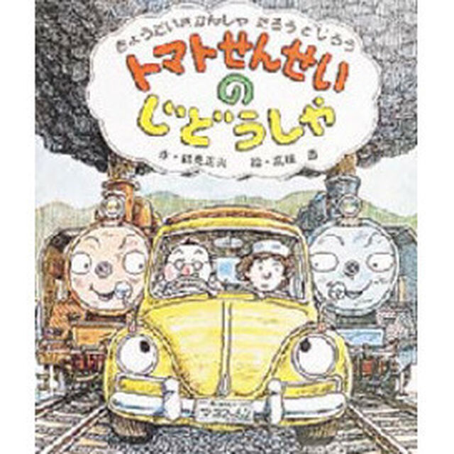 トマトせんせいのじどうしゃ　きょうだいきかんしゃ　たろうとじろう