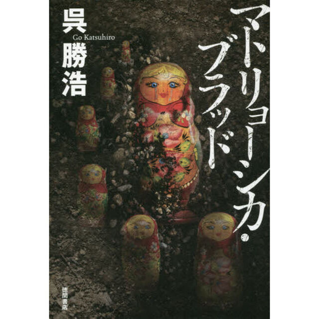 マトリョーシカ・ブラッド