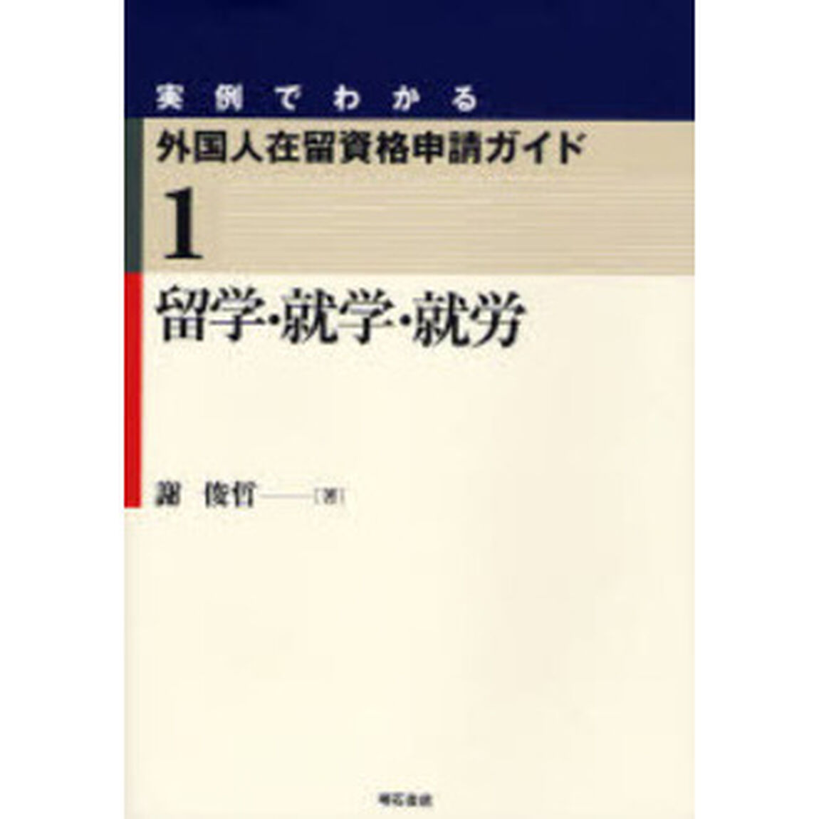 実例でわかる外国人在留資格申請ガイド　１「留学・就学・就労」