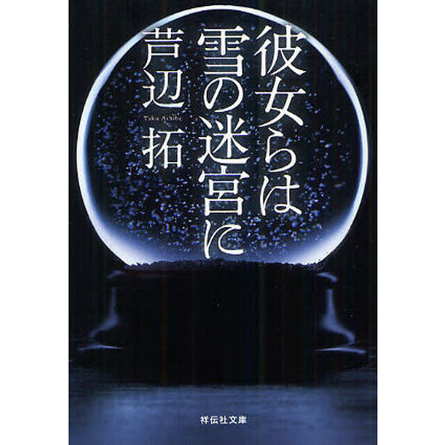 彼女らは雪の迷宮に