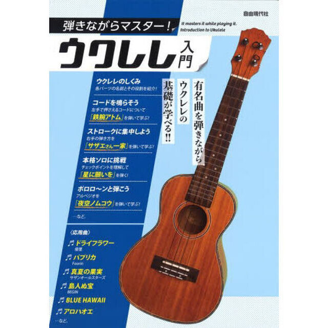 弾きながらマスター！ウクレレ入門　有名曲を弾きながらウクレレの基礎が学べる！！　〔２０２３〕