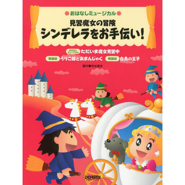 見習魔女の冒険シンデレラをお手伝い！