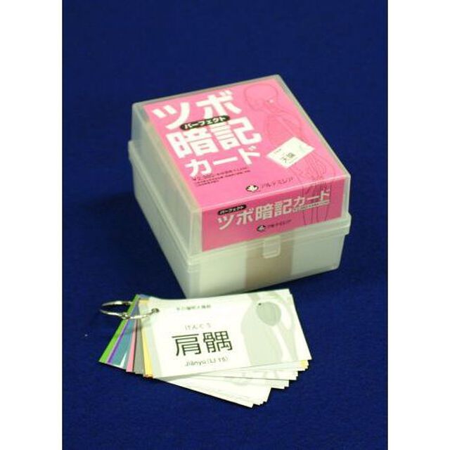 パーフェクト　ツボ暗記カード