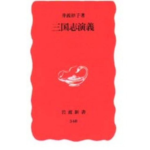 三国志演義