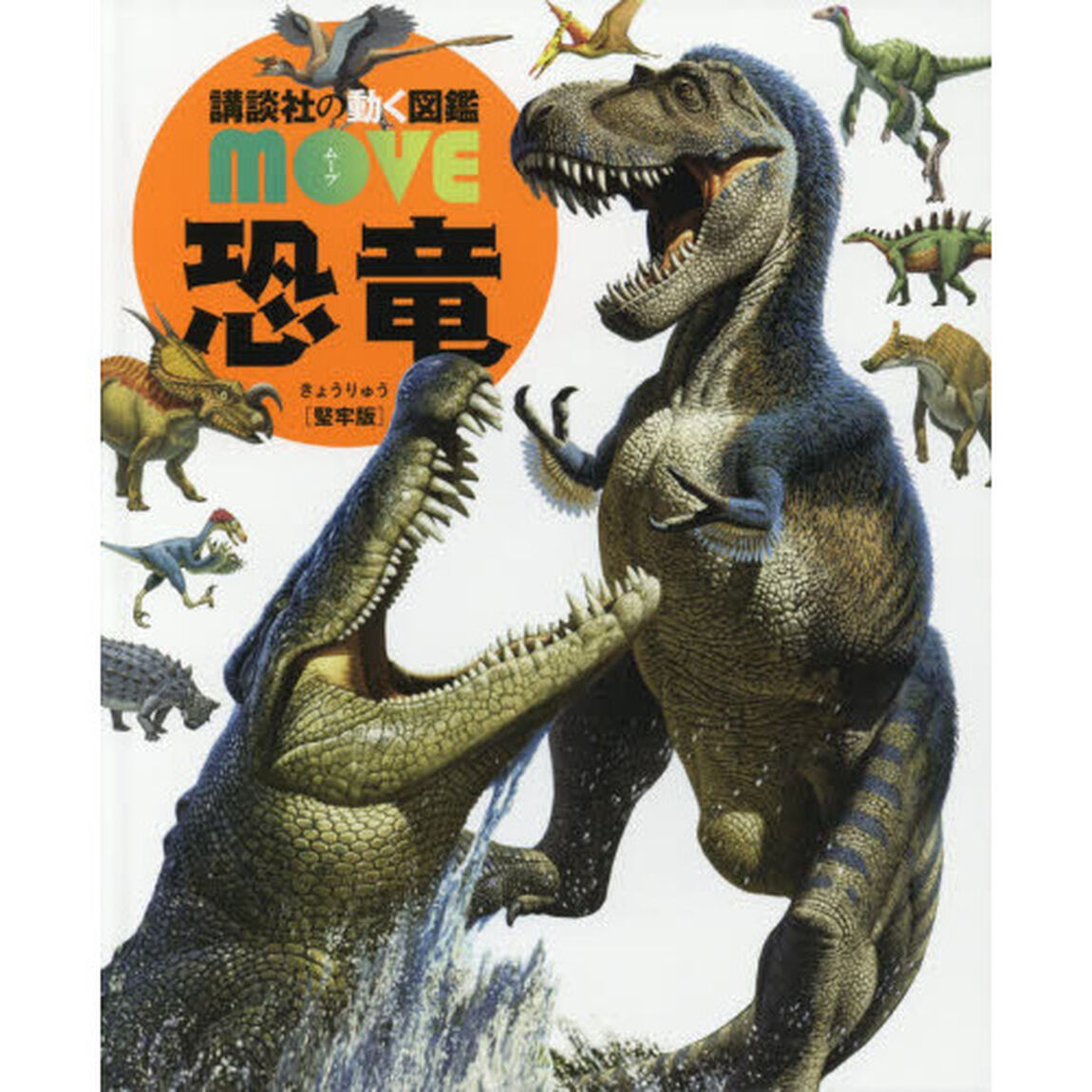 恐竜　堅牢版