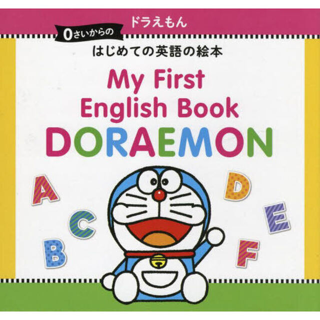 ０さいからのドラえもん　はじめての英語の絵本　３巻セット