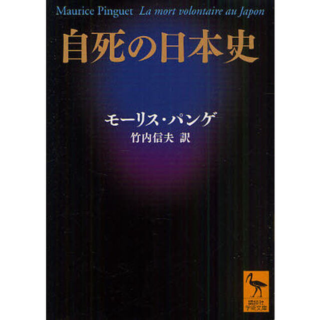 自死の日本史