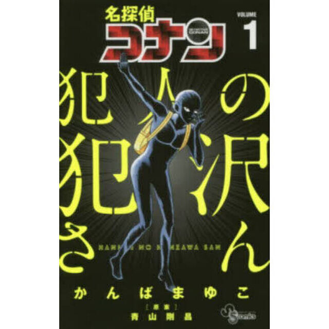 名探偵コナン犯人の犯沢さん VOLUME1