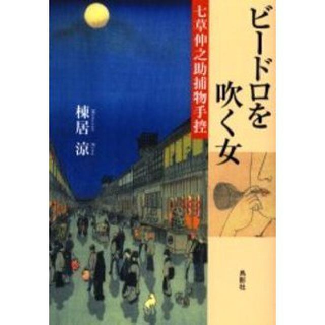 ビードロを吹く女　七草伸之助捕物手控