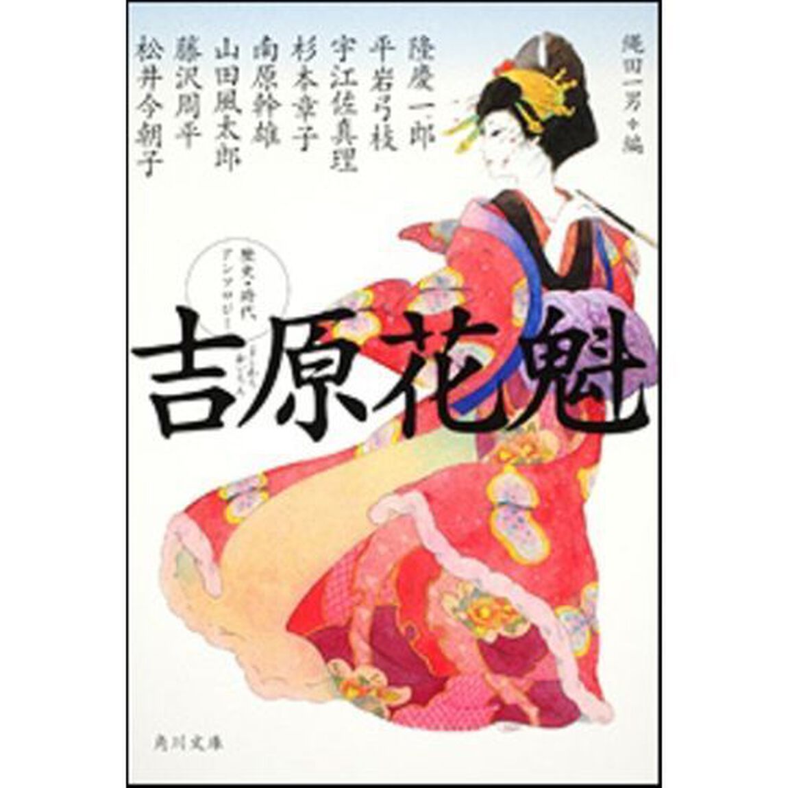 吉原花魁