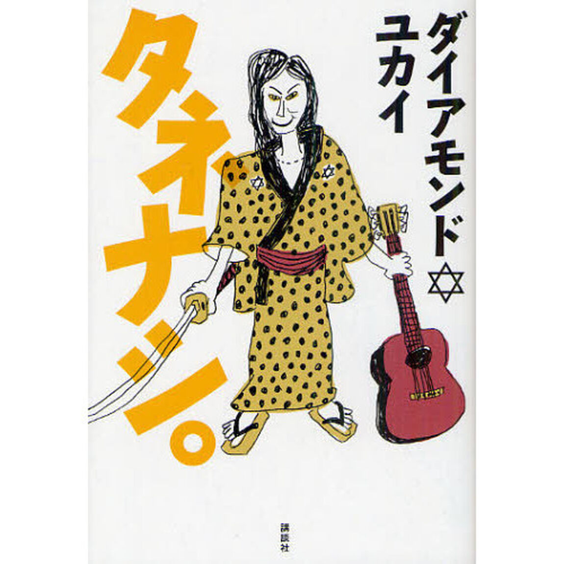 タネナシ。