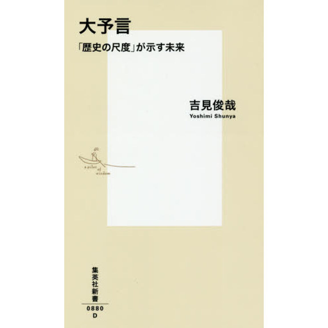 大予言　「歴史の尺度」が示す未来
