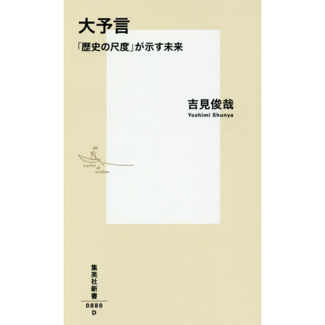 大予言　「歴史の尺度」が示す未来
