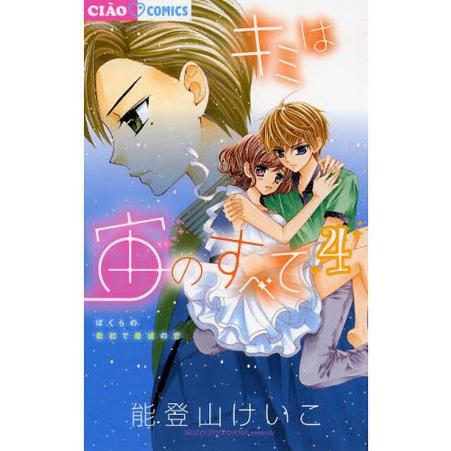 キミは宙（そら）のすべて　ぼくらの最初で最後の恋　４