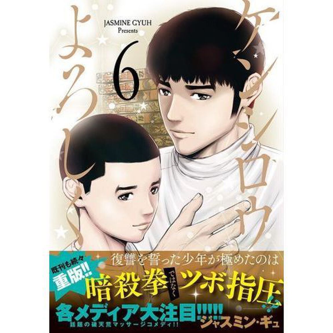 ケンシロウによろしく　６