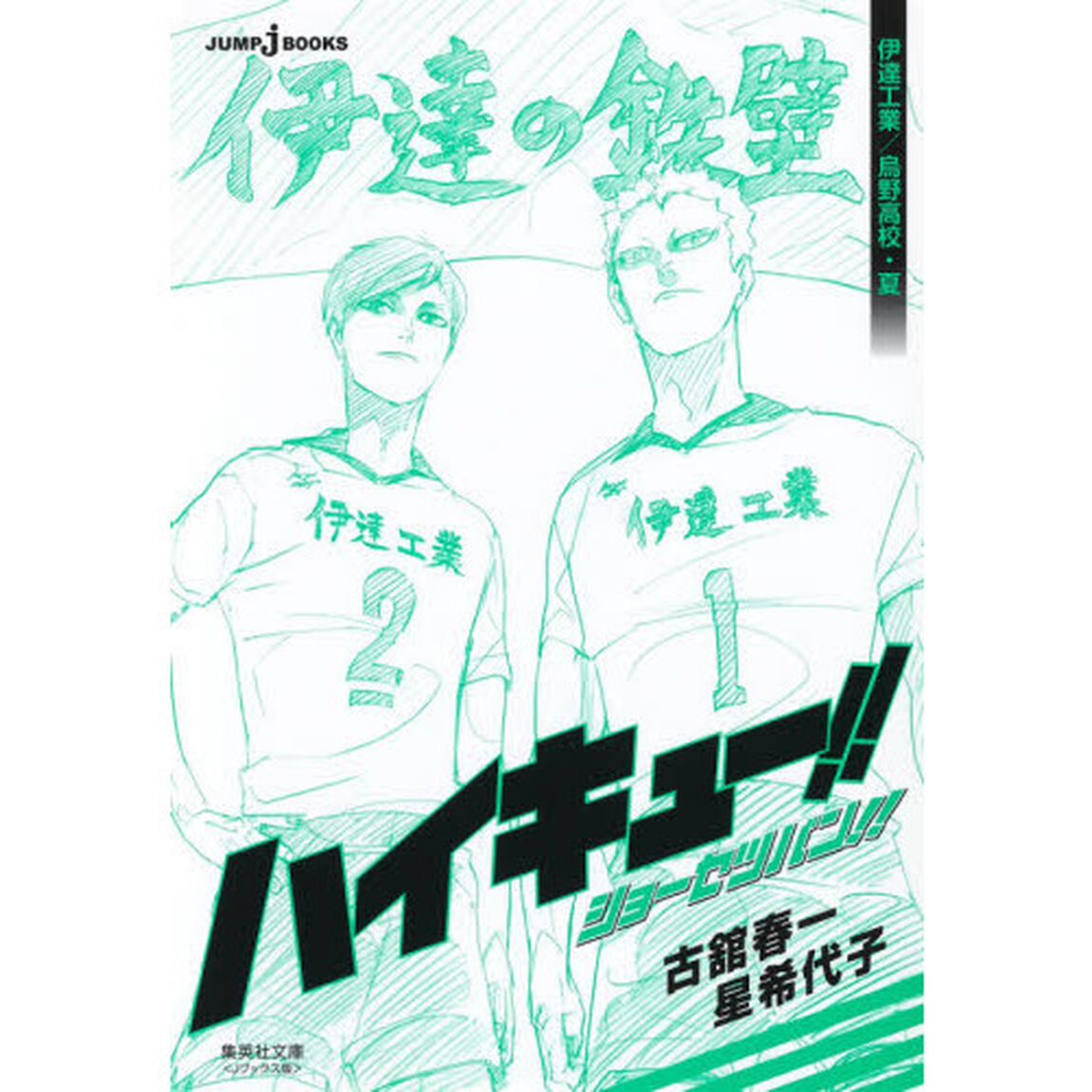 ハイキュー！！ショーセツバン！！　〔２〕「伊達工業／烏野高校・夏」