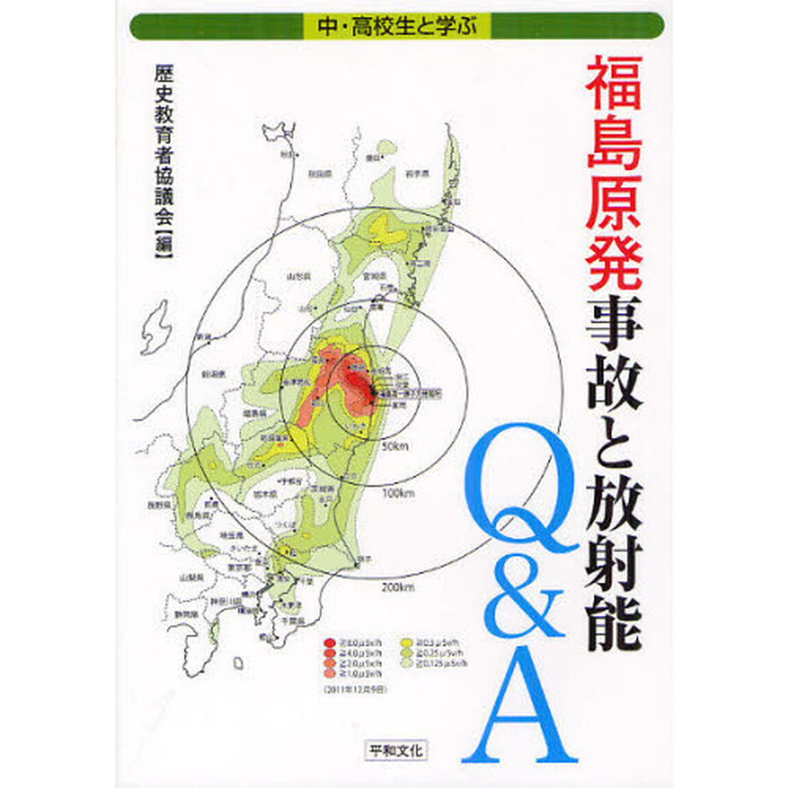 福島原発事故と放射能Ｑ＆Ａ　中・高校生と学ぶ