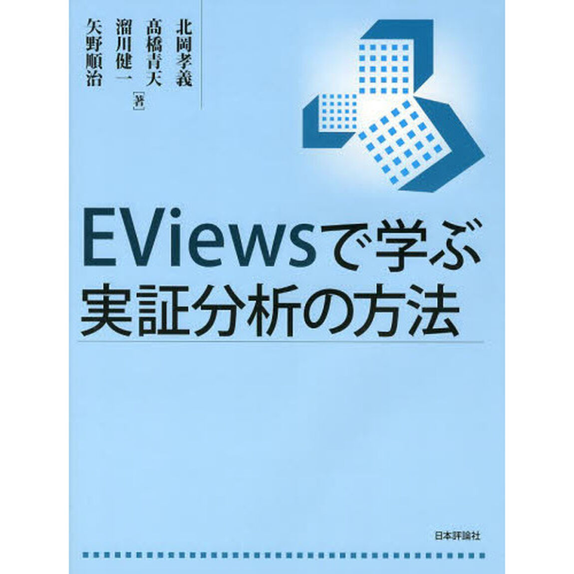ＥＶｉｅｗｓで学ぶ実証分析の方法