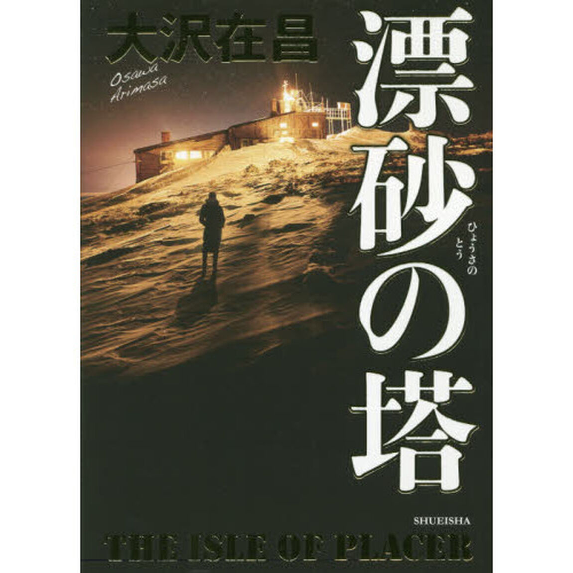 漂砂の塔