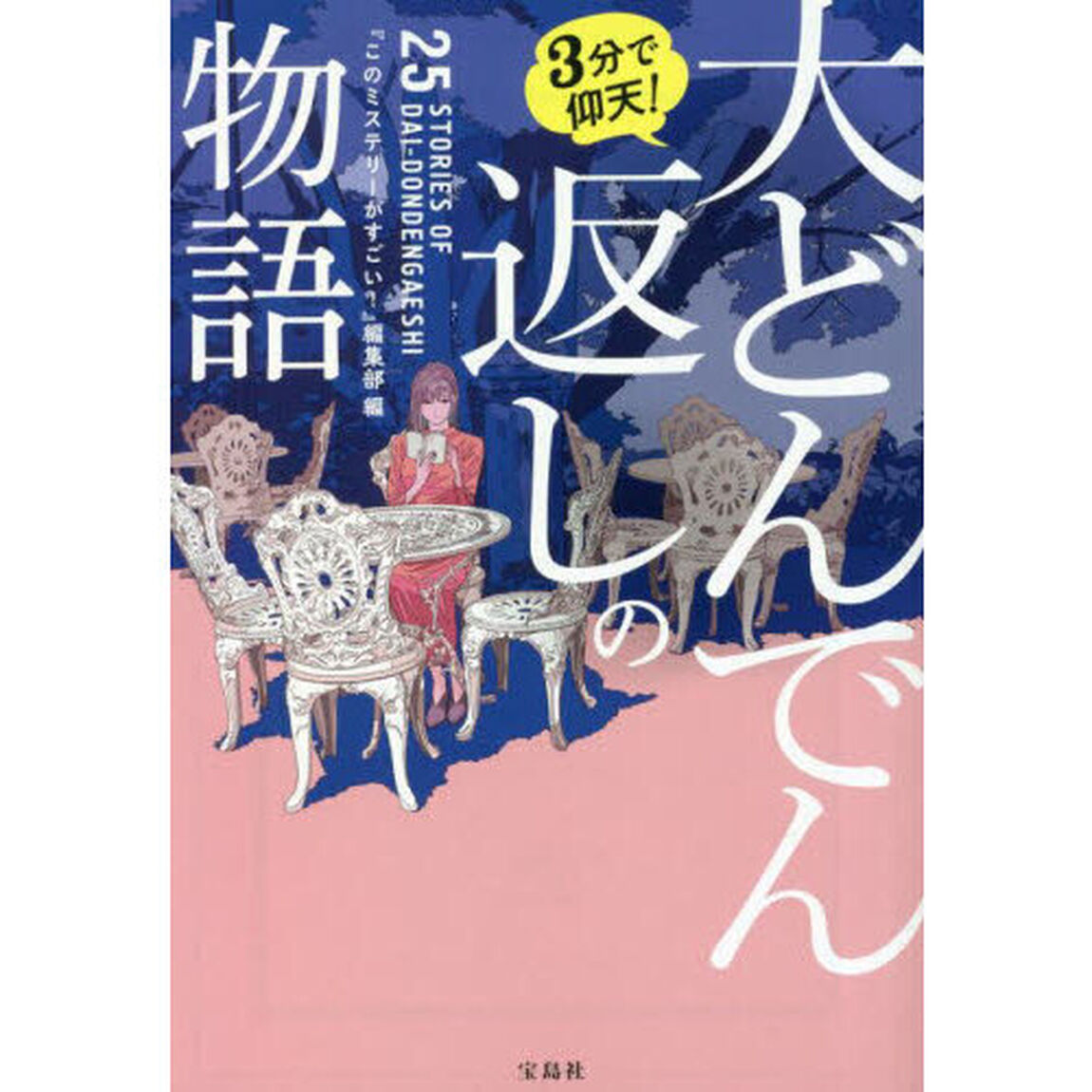 ３分で仰天！大どんでん返しの物語