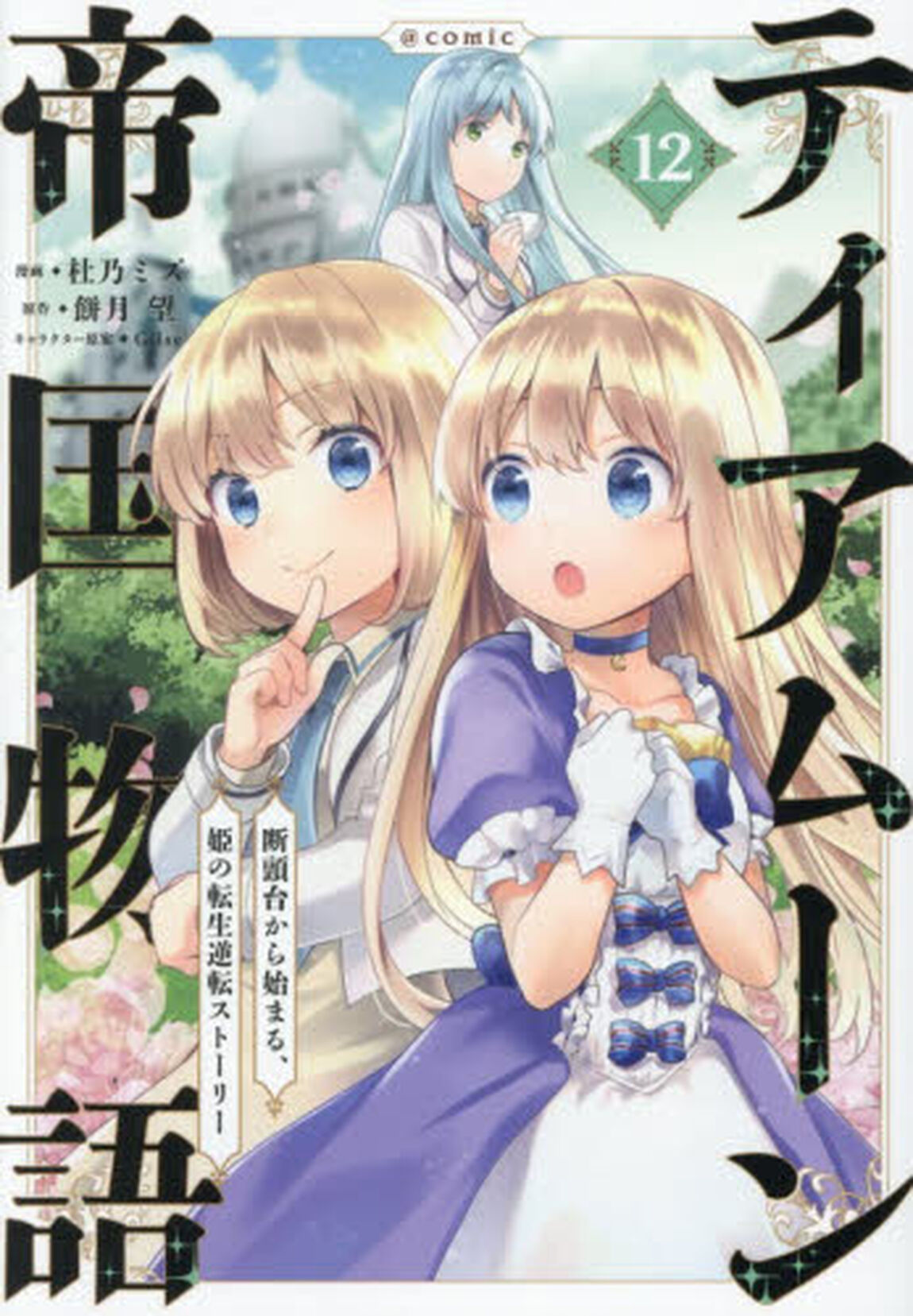 ティアムーン帝国物語〜断頭台から始まる、姫の転生逆転ストーリー〜＠ＣＯＭＩＣ　第１２巻
