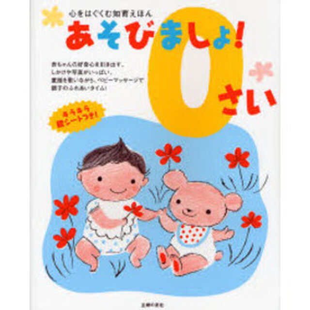 あそびましょ！０さい